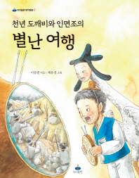 천년 도깨비와 인면조의 별난 여행